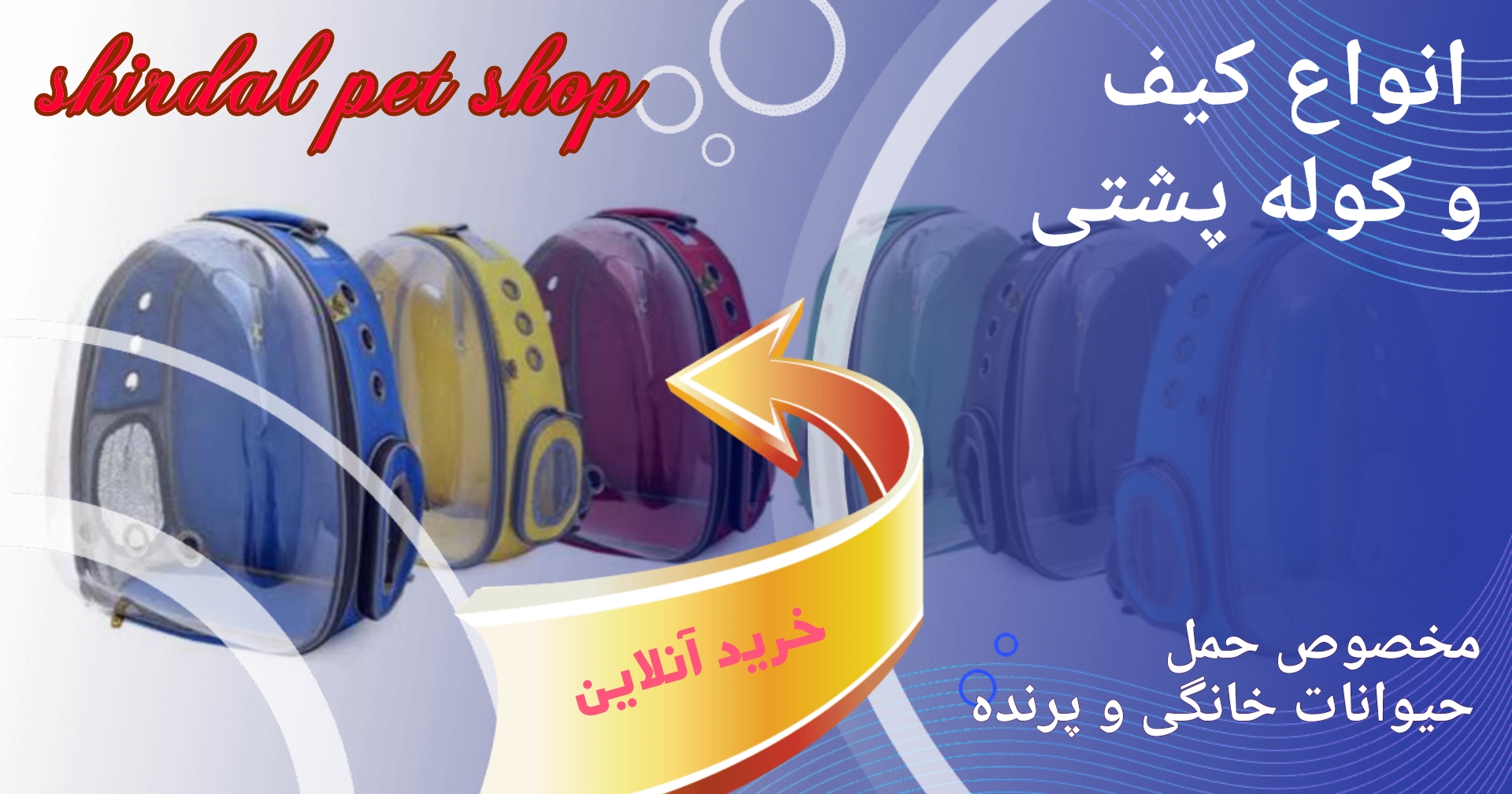 کیف و کوله حمل و نگهداری حیوانات خانگی و پرندگان